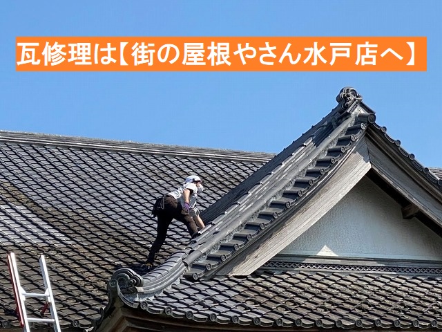 急勾配な瓦屋根に登る街の屋根やさん水戸店のスタッフ