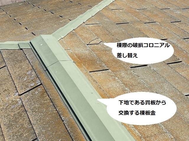水戸市で交換する棟板金と棟際で割れているコロニアル屋根材