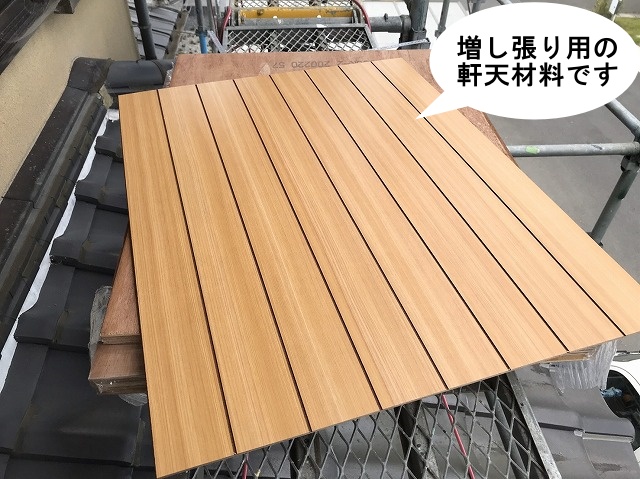 軒天増し張り工事軒天材料