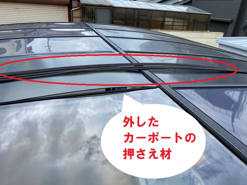 ひたちなか市のアール型カーポート屋根のポリカーボネート板交換で押さえ材を外します