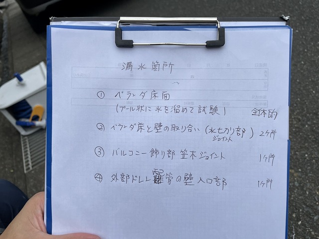 漏水箇所を記載したメモ