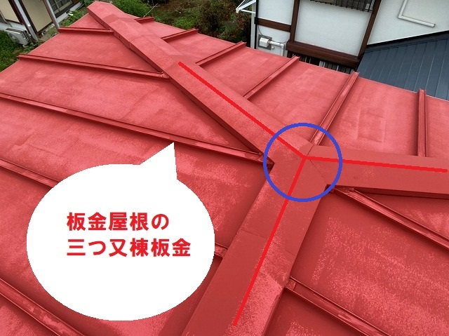 日立市の雨漏りしている瓦棒屋根上からみる三つ又棟板金