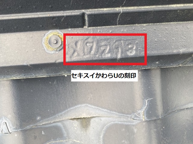 セキスイかわらUアスベストの有無を見分ける刻印