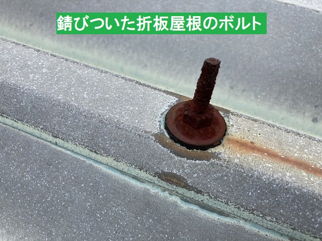 錆びついた折板屋根のボルト