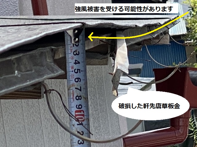 板金屋根の軒先唐草板金が破損している水戸市の屋根