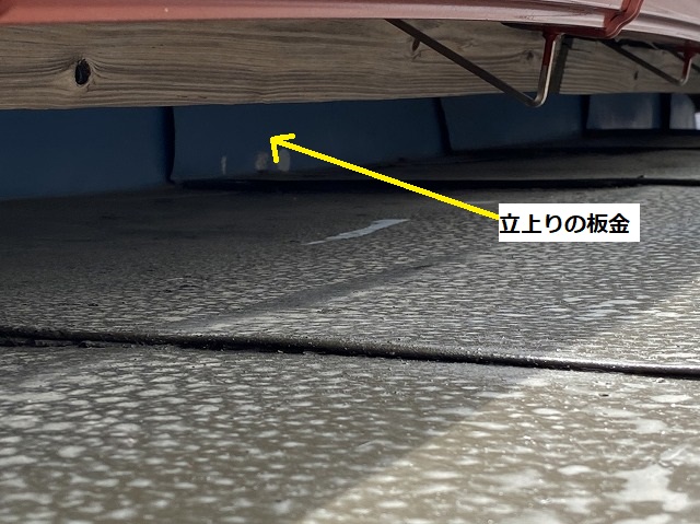 上屋根と下屋根の隙間からみる立上り板金