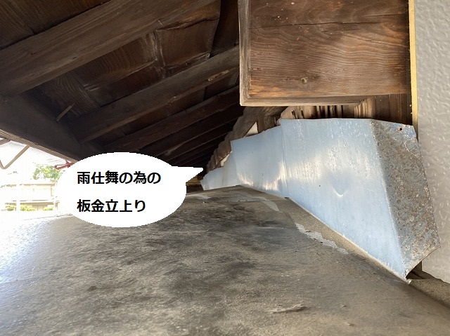 二段屋根の隙間から覗く雨仕舞の為の立上り板金