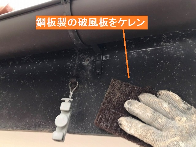 マジックロンを使用し、鋼板性の鼻隠し板をケレン