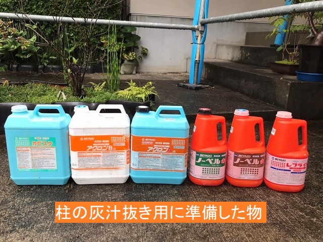 玄関のポーチ柱の灰汁抜き用に準備した材料