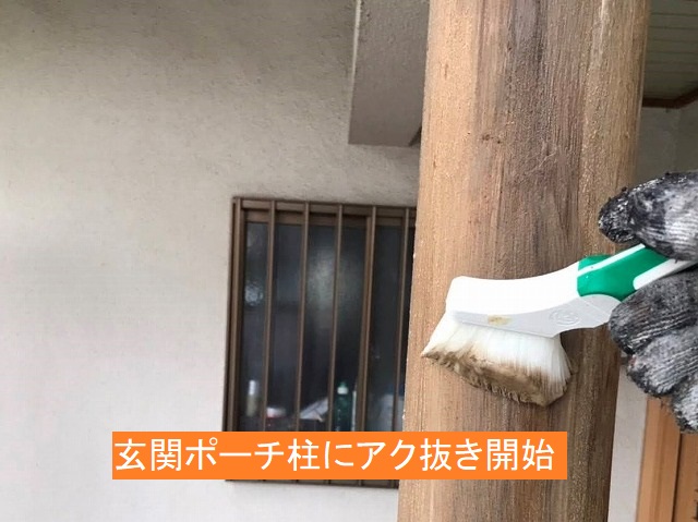 玄関のポーチ柱にアク抜きを開始