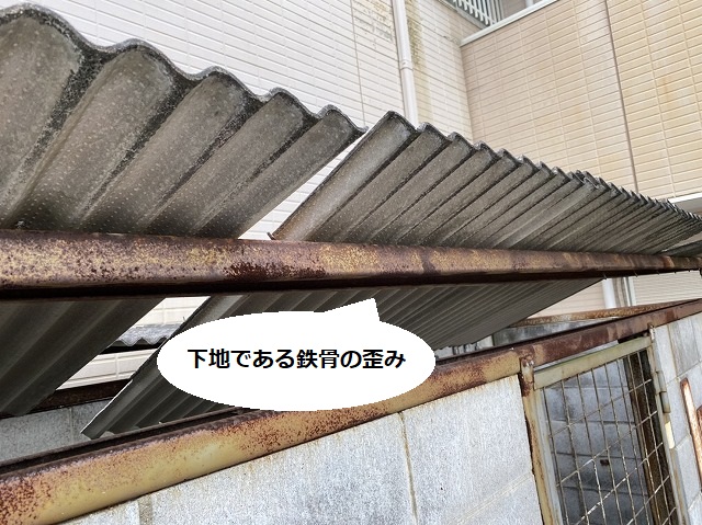 大波スレートの下地の鉄骨が歪んでいる