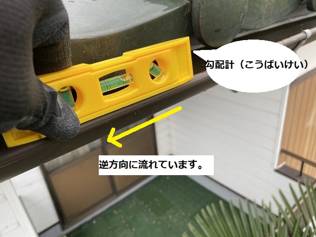 勾配計を軒樋にあてると逆勾配になっている事が判明