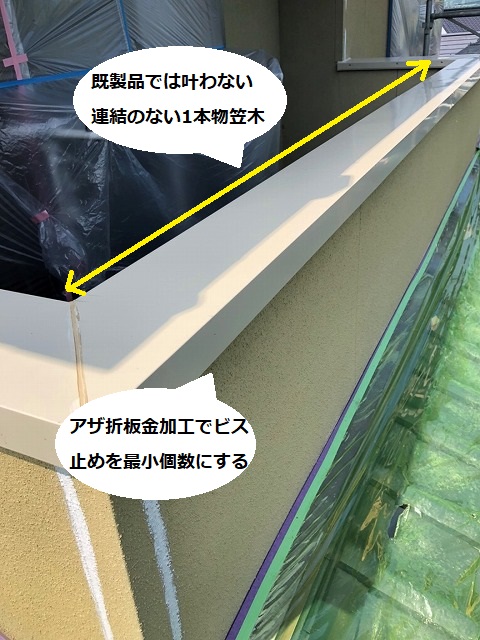 既製品では叶わない一枚物の笠木はアザ折で施工