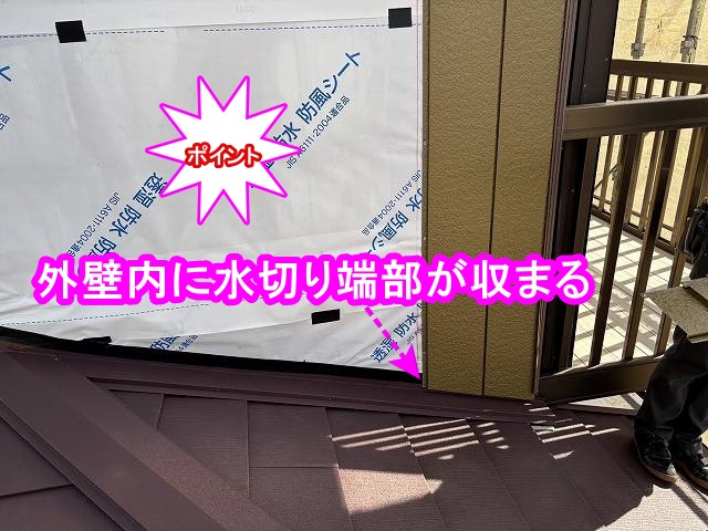 外壁内に壁際水切りの端部が納まる