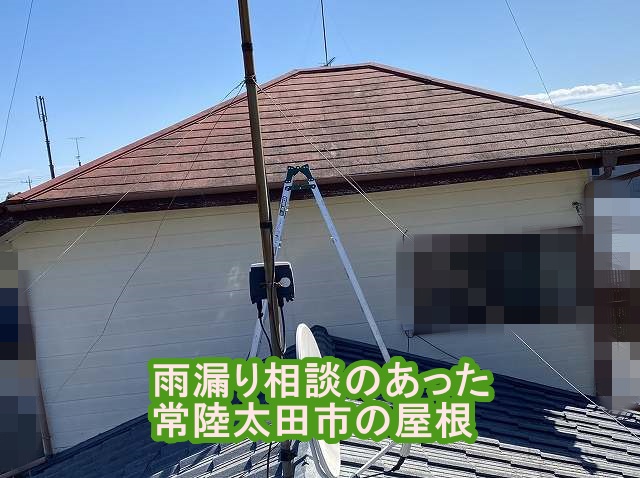 雨漏り相談のあった常陸太田市の屋根