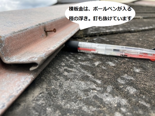 ひたちなか市の現場の棟板金はボールペンがスッポリ入る程浮いている