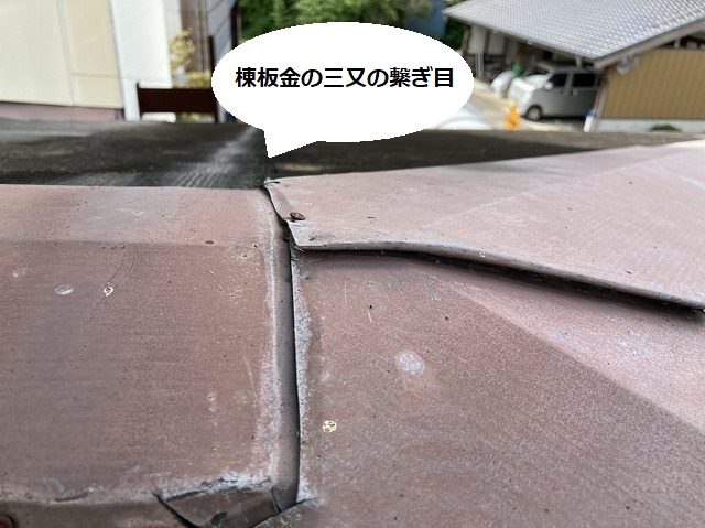 棟の三又板金部はつなぎ目が隙間だらけ
