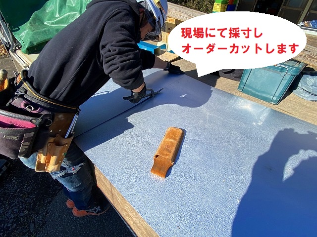 現場で採寸し現場でカットします