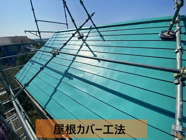 雨漏りが発生していた急勾配屋根にカバー工法