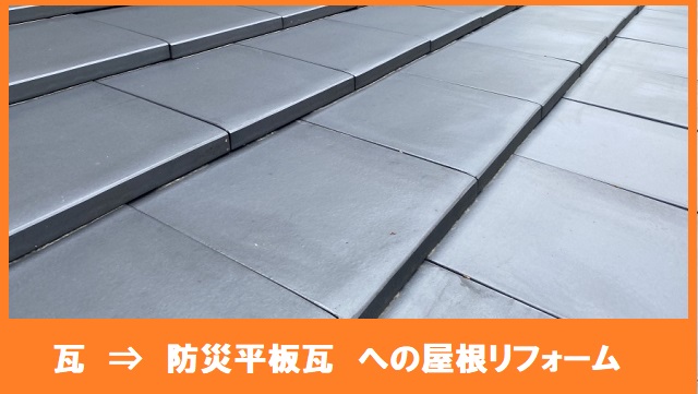 瓦から平板防災瓦への屋根リフォーム