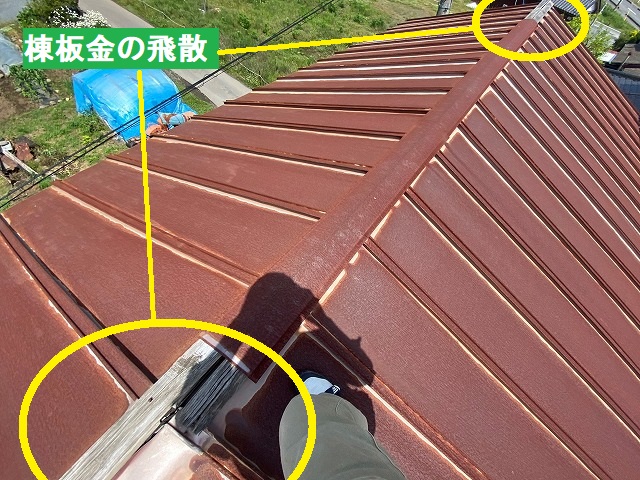 棟板金が飛散していた笠間市の屋根