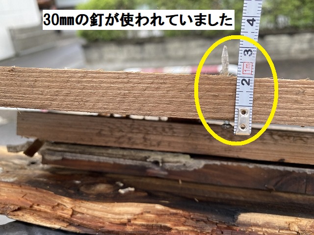 貫板の留め具に使用されていた30㎜の釘