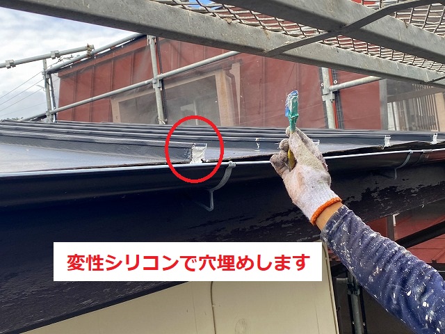 変性シリコンで穴埋めをしましたので安心です