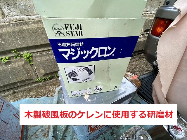 破風板のケレンに使用するマジックロン