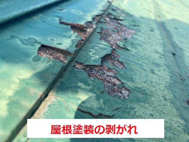 屋根塗装の剥がれ方がすごい
