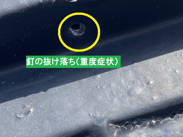 棟板金の釘抜けが発生している重度症状
