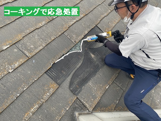 スレート屋根をコーキングで応急処置