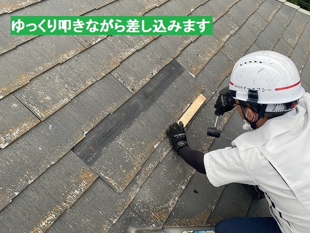 脱落したスレート屋根材を、ゆっくり叩いて差し込む