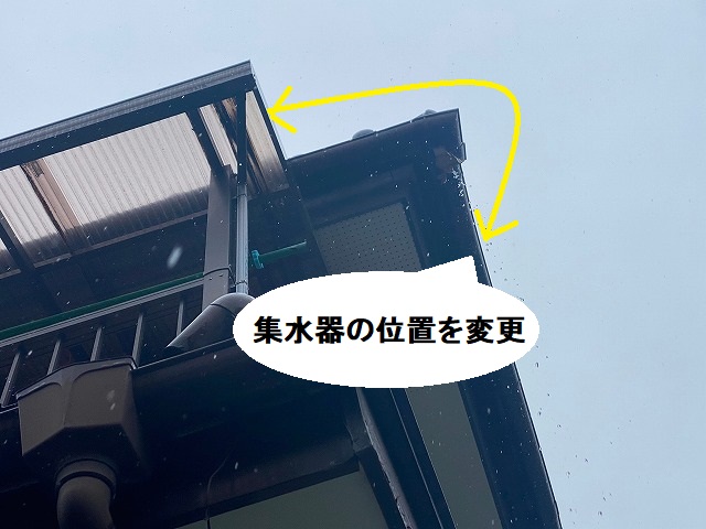 集水器の位置を変更