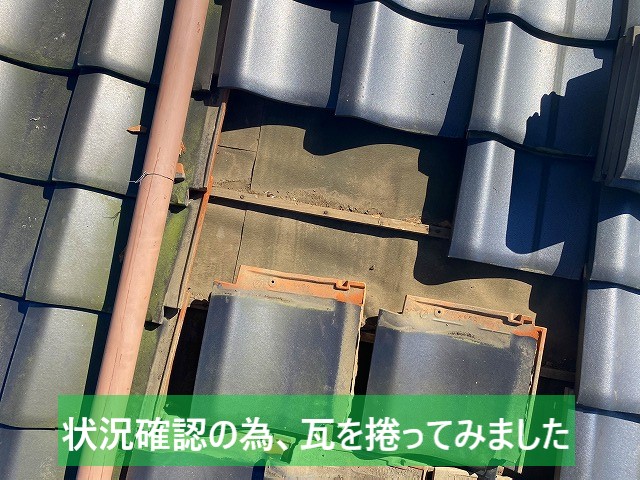 那珂市の増築部の雨漏りは瓦を捲ってみました
