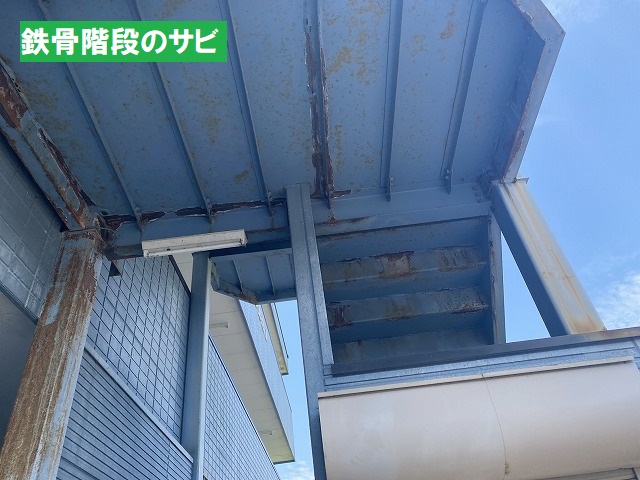 鉄骨階段のサビの状況