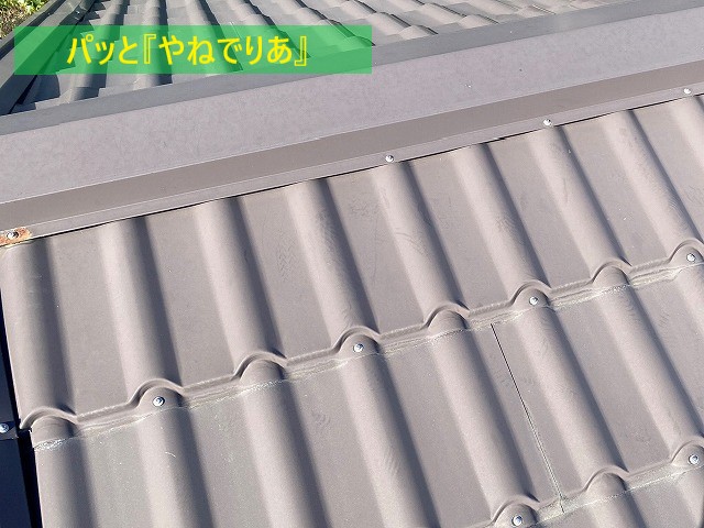 平屋に葺かれた、新興産業やねでりあ