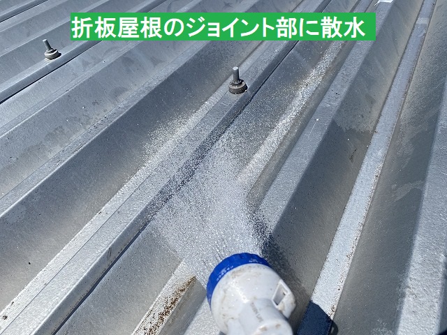 折板屋根のジョイント部への散水