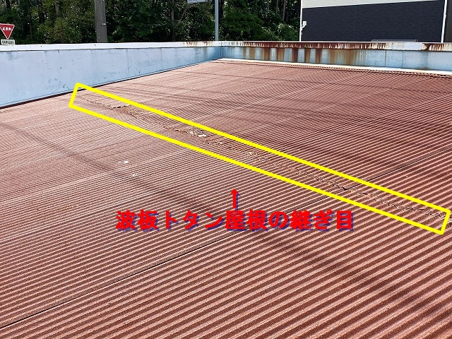 作業場波板トタン屋根継ぎ目雨漏り