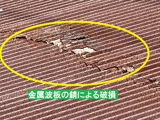 金属波板の錆による破損