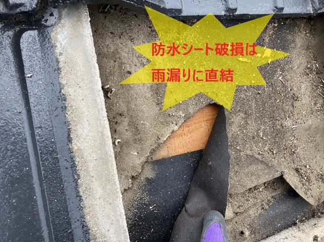 防水シートの破損は、雨漏りに直結します