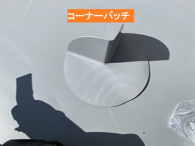 高萩市で使用するコーナーパッチ