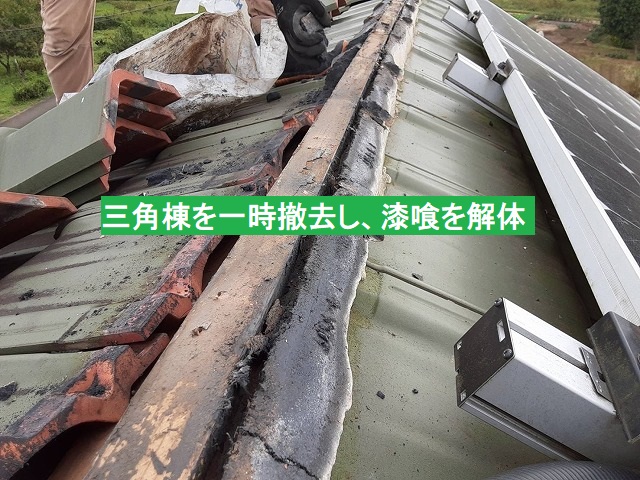 三角棟を一時撤去し、漆喰を解体