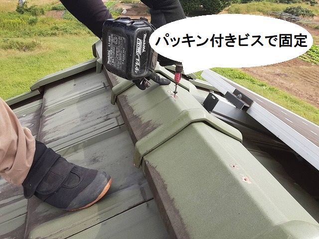 パッキン付きのビスで棟瓦を固定