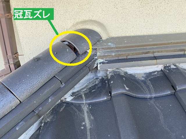 気になった冠瓦のズレ