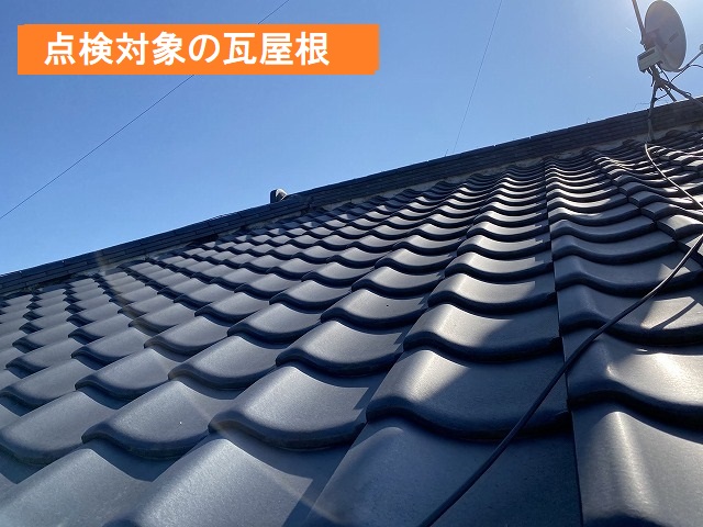 点検依頼をいただいた瓦屋根