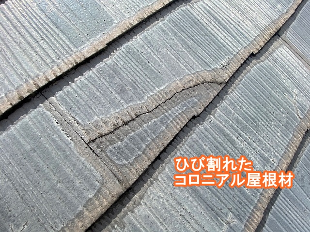 築30年コロニアル屋根大きなひび割れ