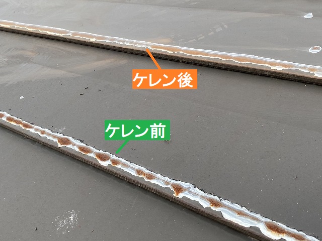 ケレン前とケレン後の金属屋根先端部の比較