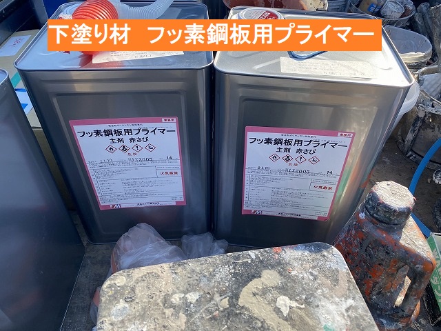 下塗り材であるフッ素鋼板用プライマー