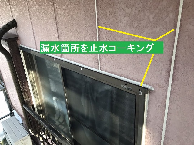 漏水していた目地やサッシ廻りを止水コーキング処理