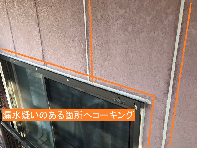 漏水疑いのある開口部や目地へコーキング打設